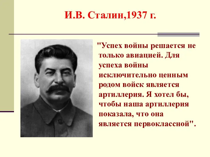 И.В. Сталин,1937 г. "Успех войны решается не только авиацией. Для успеха
