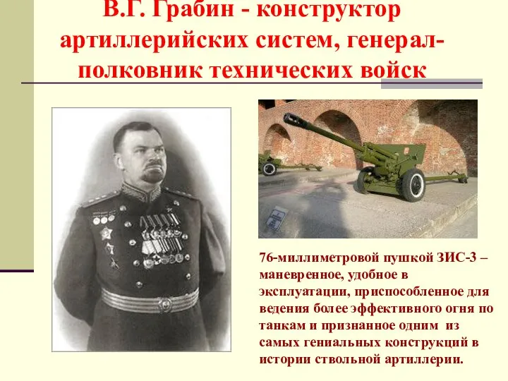 В.Г. Грабин - конструктор артиллерийских систем, генерал-полковник технических войск 76-миллиметровой пушкой