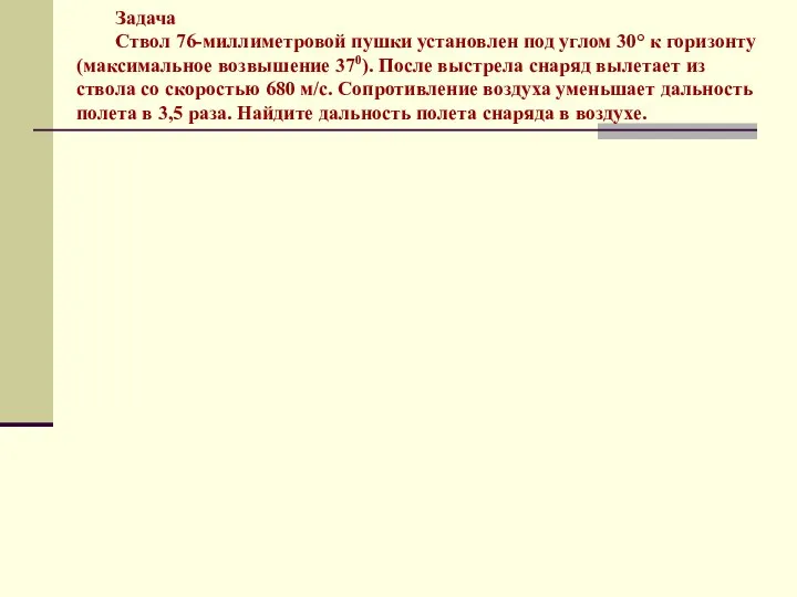 Задача Ствол 76-миллиметровой пушки установлен под углом 30° к горизонту (максимальное