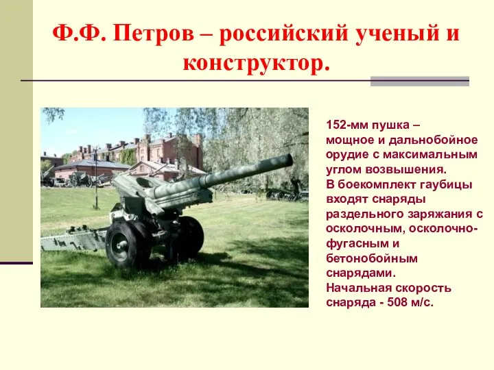 Ф.Ф. Петров – российский ученый и конструктор. 152-мм пушка – мощное