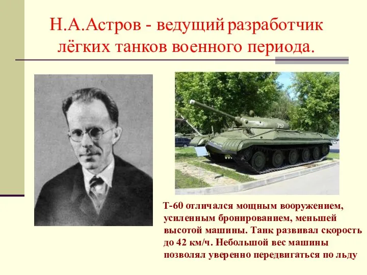 Н.А.Астров - ведущий разработчик лёгких танков военного периода. Т-60 отличался мощным
