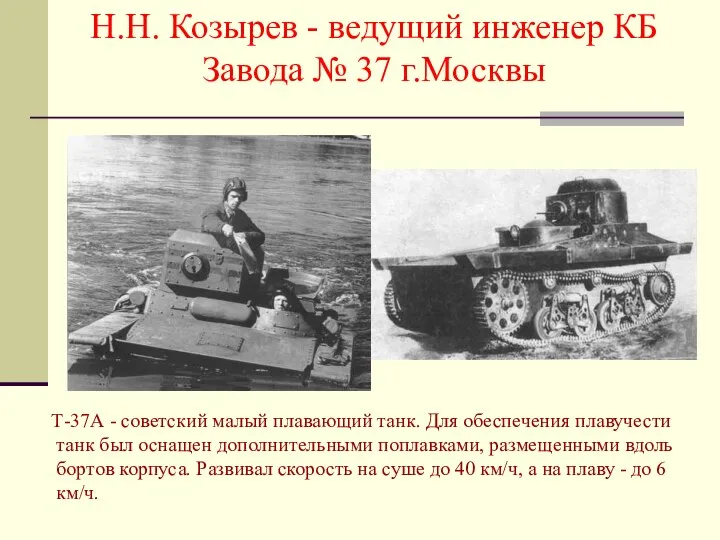 Т-37А - советский малый плавающий танк. Для обеспечения плавучести танк был