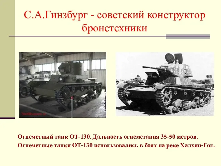 С.А.Гинзбург - советский конструктор бронетехники Огнеметный танк ОТ-130. Дальность огнеметания 35-50