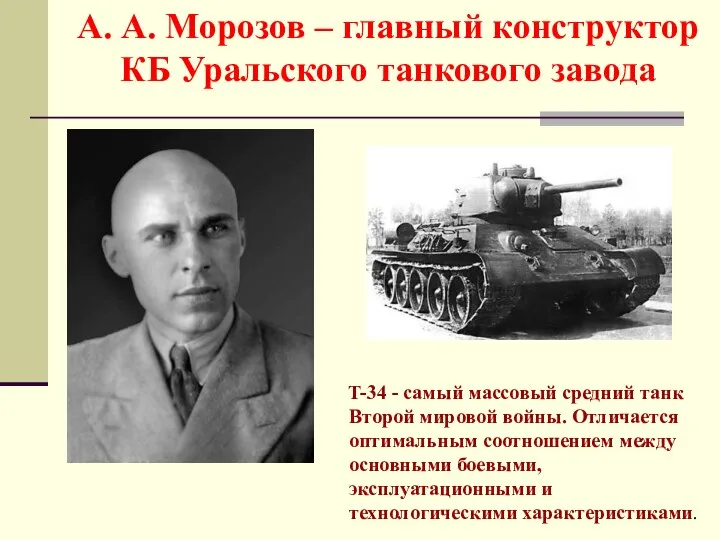 T-34 - самый массовый средний танк Второй мировой войны. Отличается оптимальным