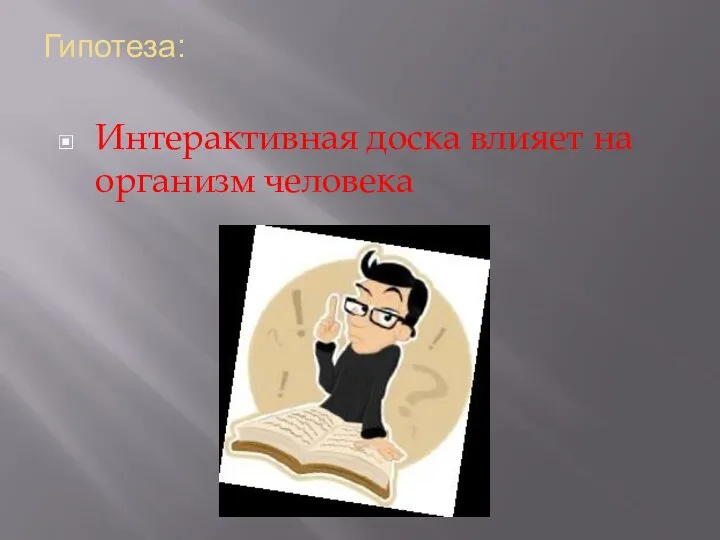 Гипотеза: Интерактивная доска влияет на организм человека