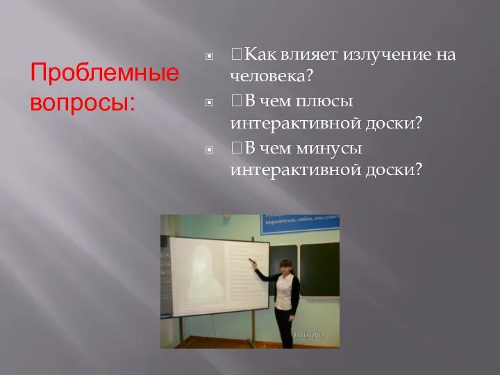 Проблемные вопросы: Как влияет излучение на человека? В чем плюсы интерактивной