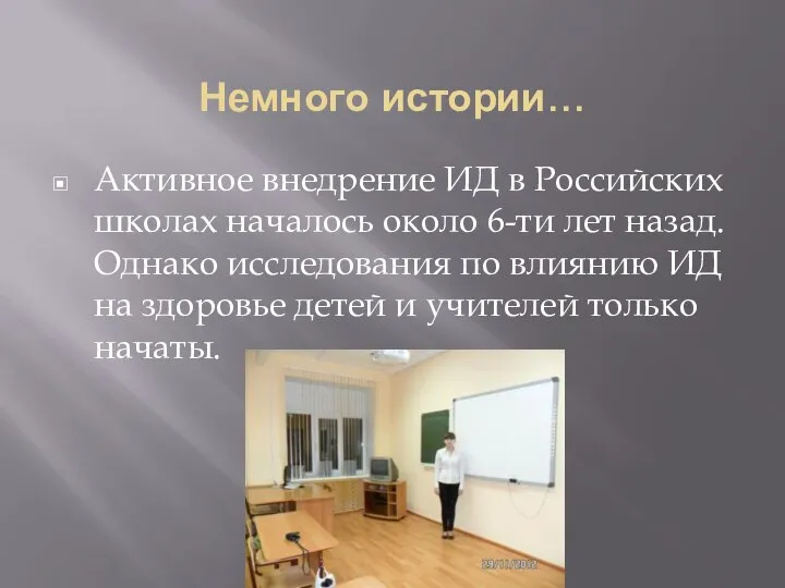 Немного истории… Активное внедрение ИД в Российских школах началось около 6-ти