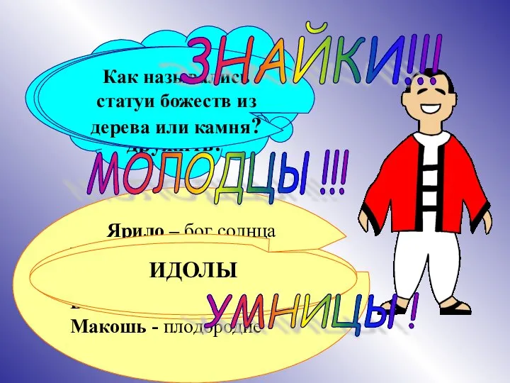 Привет, я Всезнайка. Давайте дружить! Как называлась религия древних славян? ЯЗЫЧЕСТВО