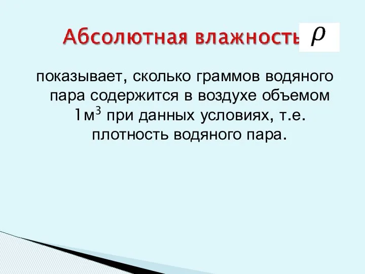 показывает, сколько граммов водяного пара содержится в воздухе объемом 1м3 при