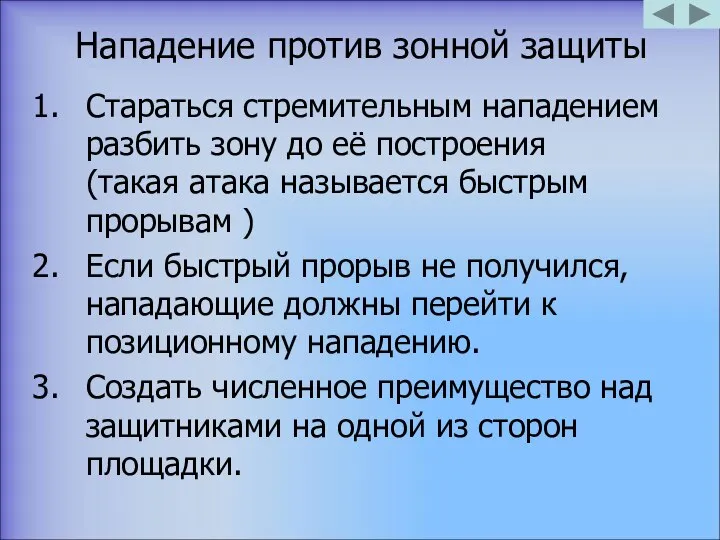 Нападение против зонной защиты Стараться стремительным нападением разбить зону до её