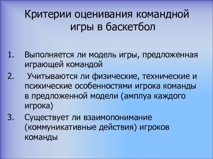 Критерии оценивания командной игры в баскетбол Выполняется ли модель игры, предложенная