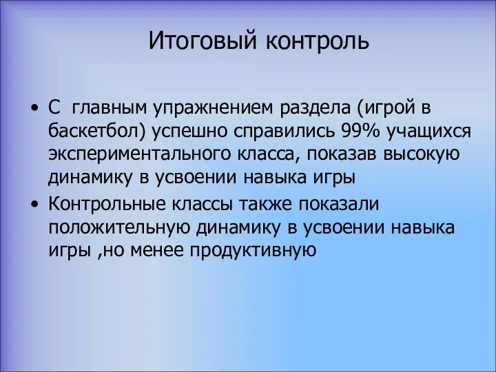 Итоговый контроль С главным упражнением раздела (игрой в баскетбол) успешно справились