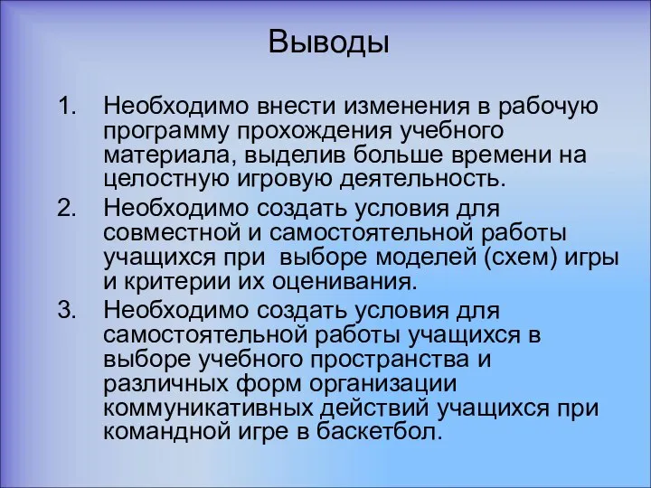 Выводы Необходимо внести изменения в рабочую программу прохождения учебного материала, выделив