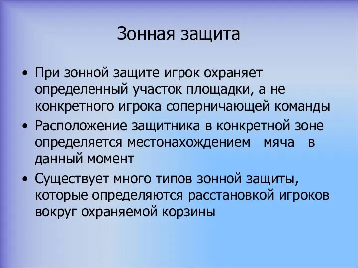 Зонная защита При зонной защите игрок охраняет определенный участок площадки, а