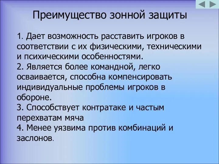 Преимущество зонной защиты 1. Дает возможность расставить игроков в соответствии с