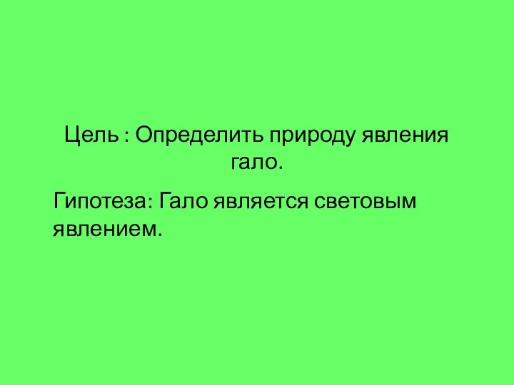 Цель : Определить природу явления гало. Гипотеза: Гало является световым явлением.