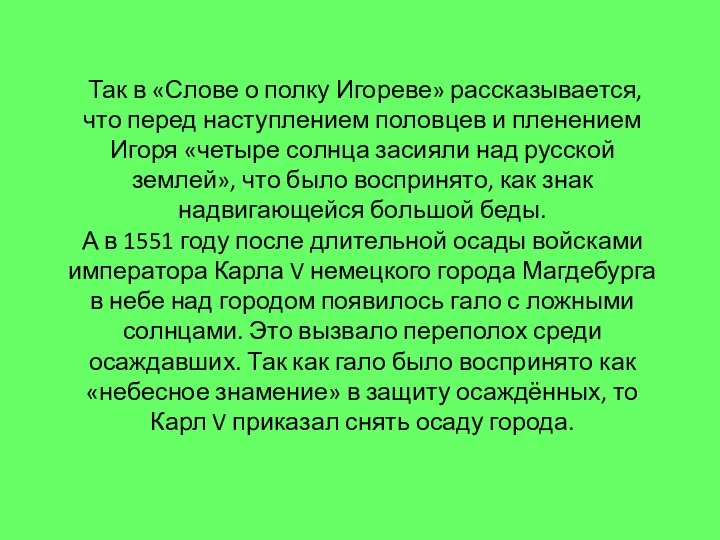 Так в «Слове о полку Игореве» рассказывается, что перед наступлением половцев