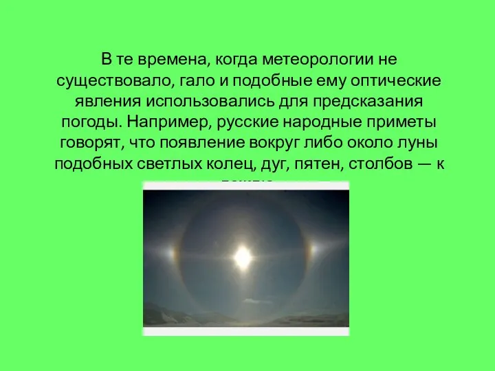 В те времена, когда метеорологии не существовало, гало и подобные ему