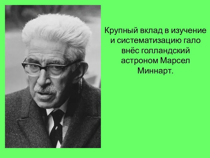 Крупный вклад в изучение и систематизацию гало внёс голландский астроном Марсел Миннарт.