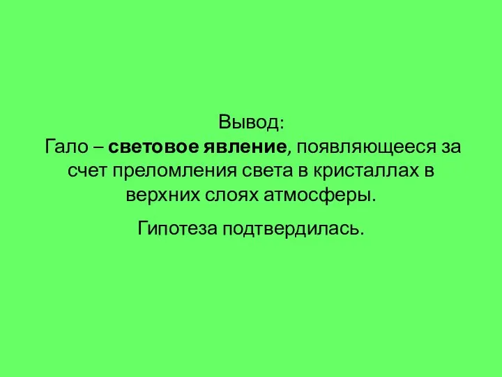 Вывод: Гало – световое явление, появляющееся за счет преломления света в