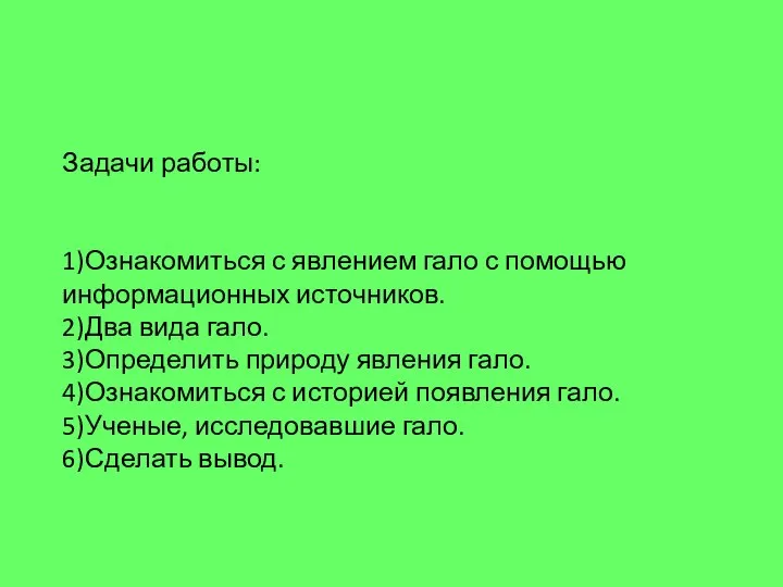 Задачи работы: 1)Ознакомиться с явлением гало с помощью информационных источников. 2)Два