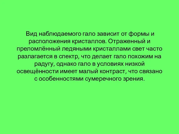 Вид наблюдаемого гало зависит от формы и расположения кристаллов. Отраженный и