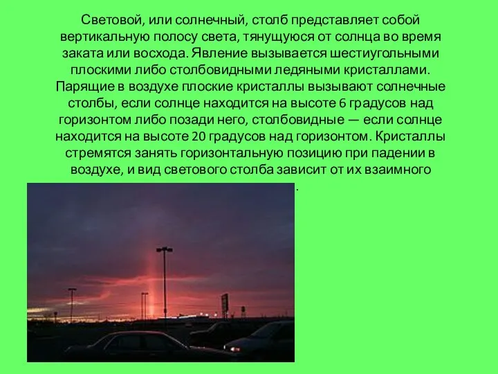 Световой, или солнечный, столб представляет собой вертикальную полосу света, тянущуюся от