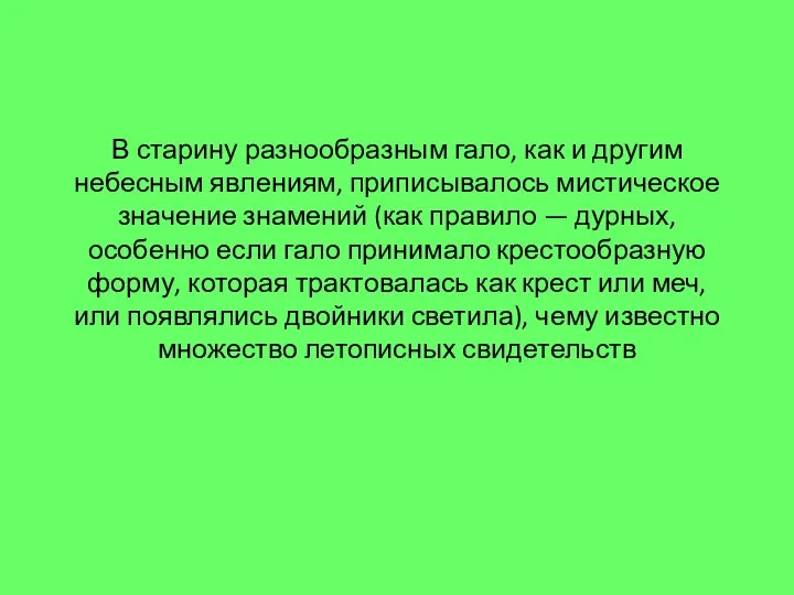 В старину разнообразным гало, как и другим небесным явлениям, приписывалось мистическое