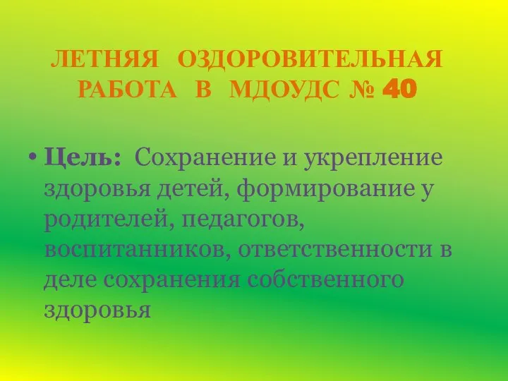 ЛЕТНЯЯ ОЗДОРОВИТЕЛЬНАЯ РАБОТА В МДОУДС № 40 Цель: Сохранение и укрепление