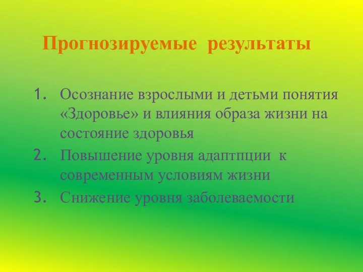 Прогнозируемые результаты Осознание взрослыми и детьми понятия «Здоровье» и влияния образа