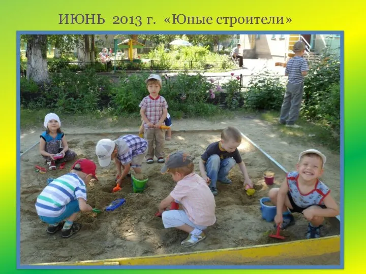 ИЮНЬ 2013 г. «Юные строители»