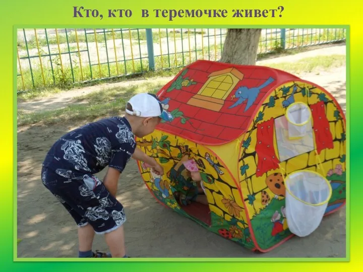 Кто, кто в теремочке живет?