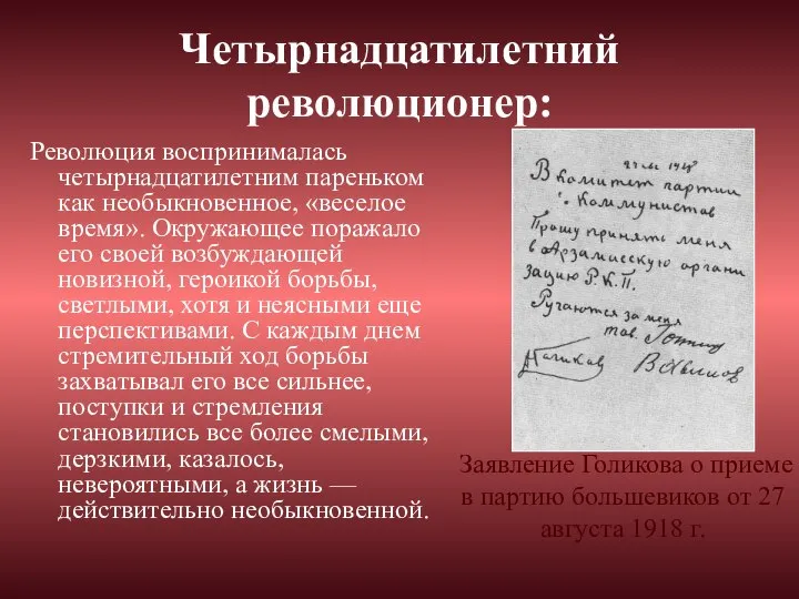 Четырнадцатилетний революционер: Революция воспринималась четырнадцатилетним пареньком как необыкновенное, «веселое время». Окружающее