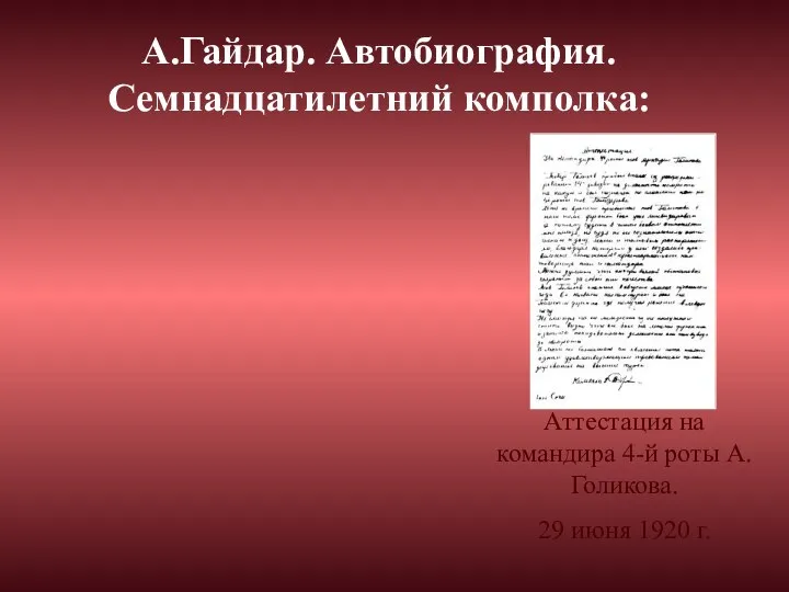 А.Гайдар. Автобиография. Семнадцатилетний комполка: Аттестация на командира 4-й роты А.Голикова. 29 июня 1920 г.