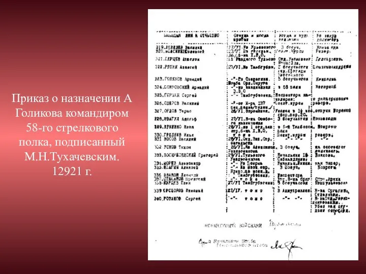 Приказ о назначении А Голикова командиром 58-го стрелкового полка, подписанный М.Н.Тухачевским. 12921 г.