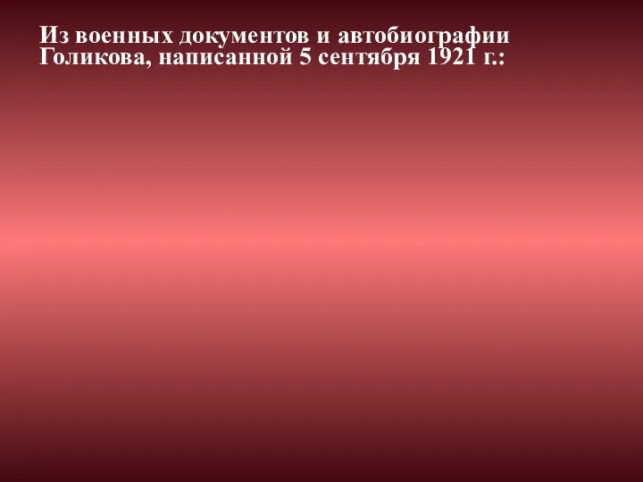 Из военных документов и автобиографии Голикова, написанной 5 сентября 1921 г.: