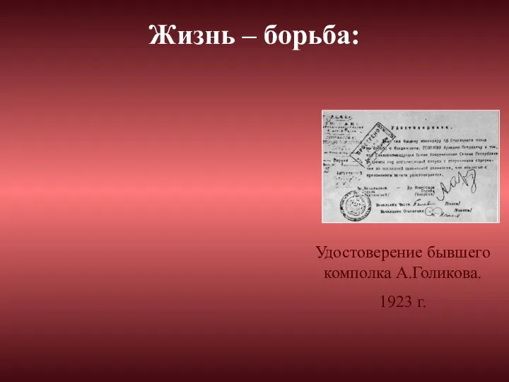 Удостоверение бывшего комполка А.Голикова. 1923 г. Жизнь – борьба: