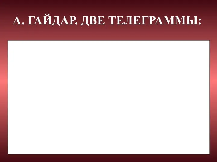 А. ГАЙДАР. ДВЕ ТЕЛЕГРАММЫ: В это время мне было пятнадцать лет.