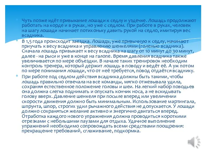 Чуть позже идёт привыкание лошади к седлу и уздечке. Лошадь продол­жают