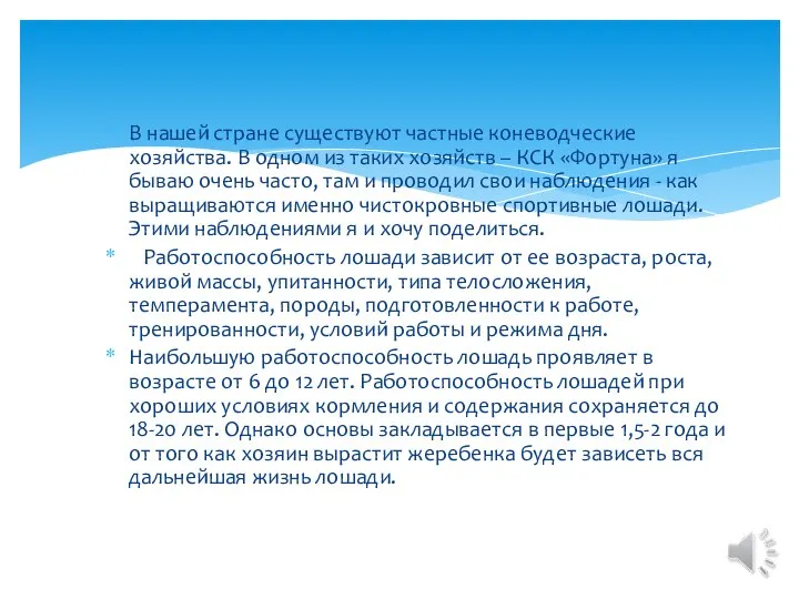 В нашей стране существуют частные коневодческие хозяйства. В одном из таких