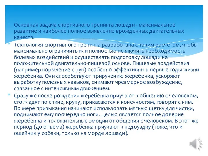 Основная задача спортивного тренинга лошади - максимальное развитие и наиболее полное