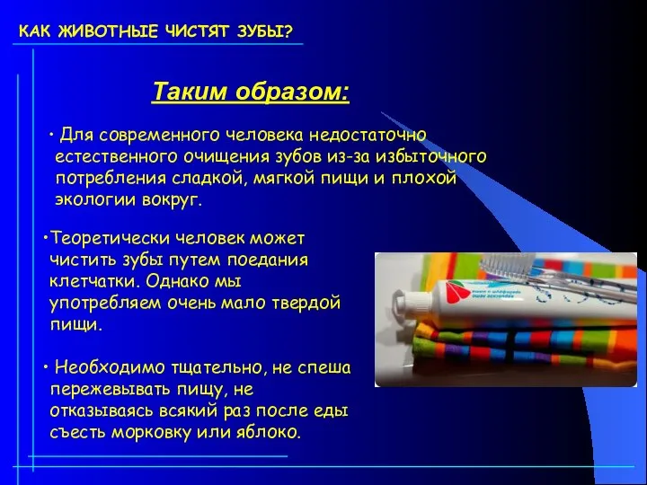 КАК ЖИВОТНЫЕ ЧИСТЯТ ЗУБЫ? Таким образом: Для современного человека недостаточно естественного