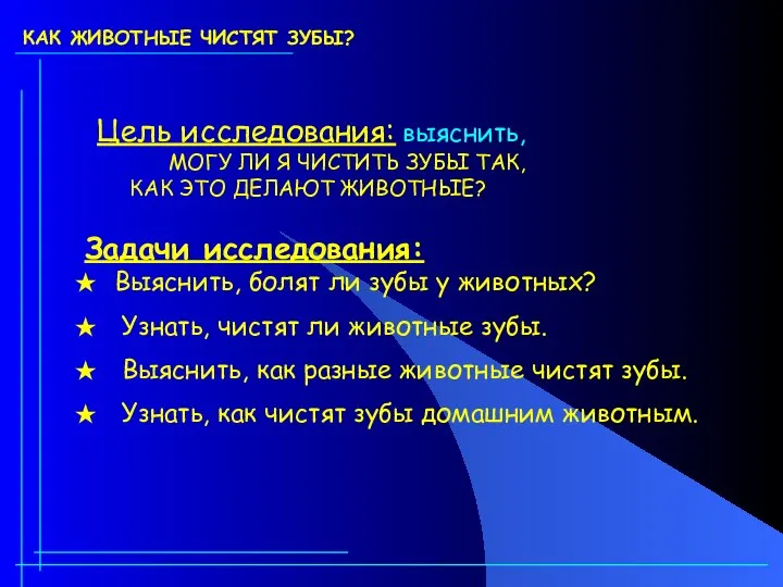 КАК ЖИВОТНЫЕ ЧИСТЯТ ЗУБЫ? Цель исследования: выяснить, МОГУ ЛИ Я ЧИСТИТЬ