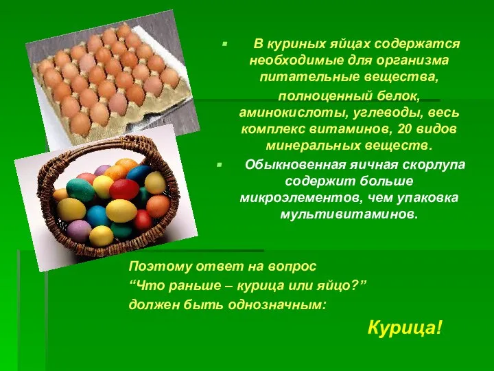 В куриных яйцах содержатся необходимые для организма питательные вещества, полноценный белок,