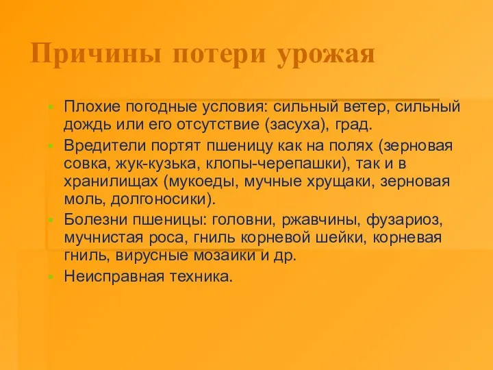 Причины потери урожая Плохие погодные условия: сильный ветер, сильный дождь или