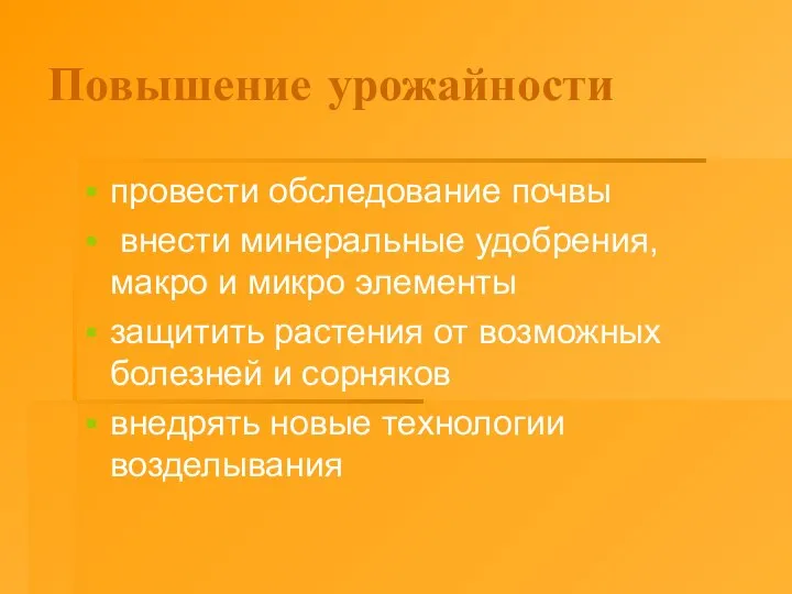 Повышение урожайности провести обследование почвы внести минеральные удобрения, макро и микро