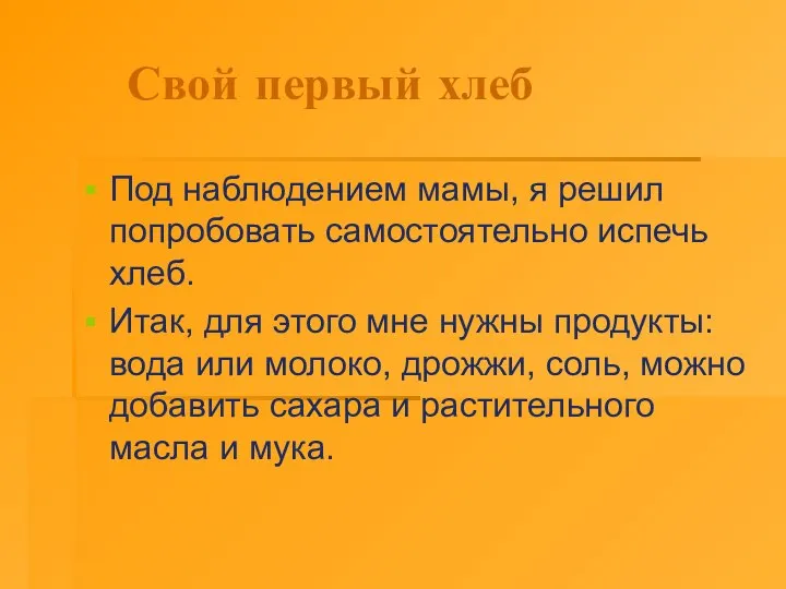 Свой первый хлеб Под наблюдением мамы, я решил попробовать самостоятельно испечь