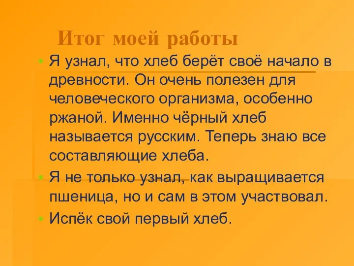 Итог моей работы Я узнал, что хлеб берёт своё начало в