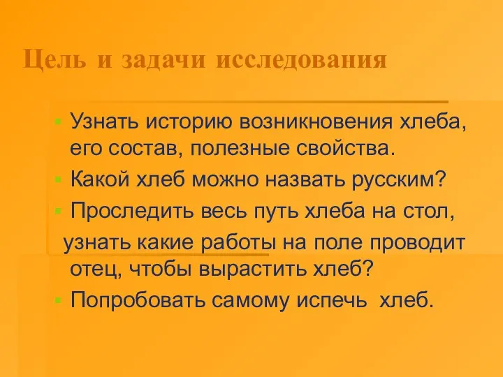 Цель и задачи исследования Узнать историю возникновения хлеба, его состав, полезные