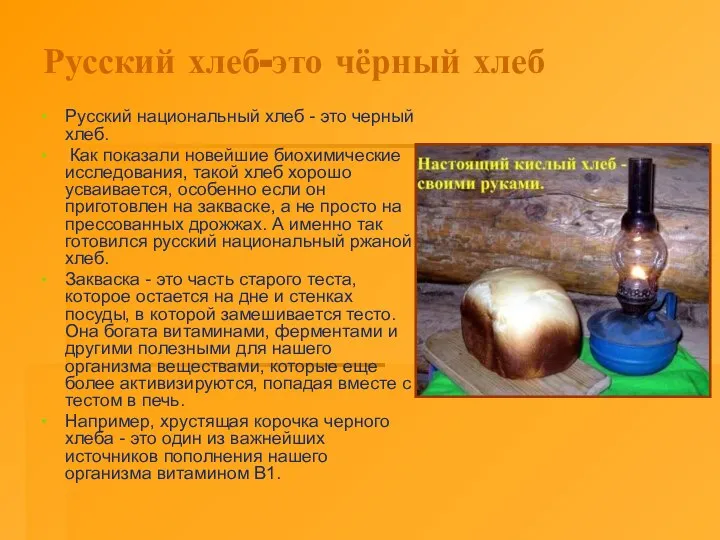 Русский хлеб-это чёрный хлеб Русский национальный хлеб - это черный хлеб.